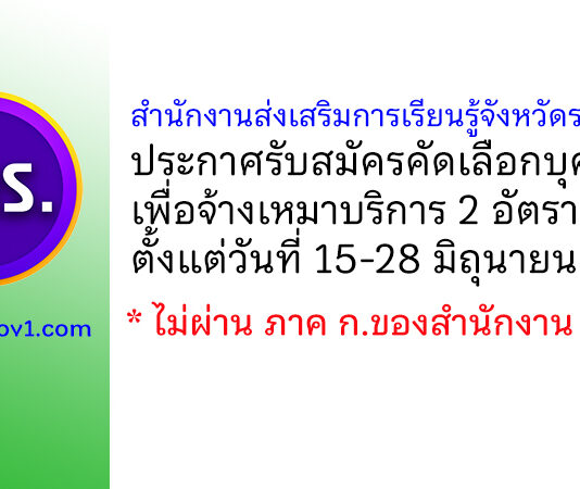 สำนักงานส่งเสริมการเรียนรู้จังหวัดระยอง รับสมัครคัดเลือกบุคคลเพื่อจ้างเหมาบริการ 2 อัตรา