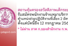 สถานคุ้มครองสวัสดิภาพเด็กระยอง รับสมัครพนักงานจ้างเหมาบริการ ตำแหน่งช่วยปฏิบัติงานพี่เลี้ยง 2 อัตรา