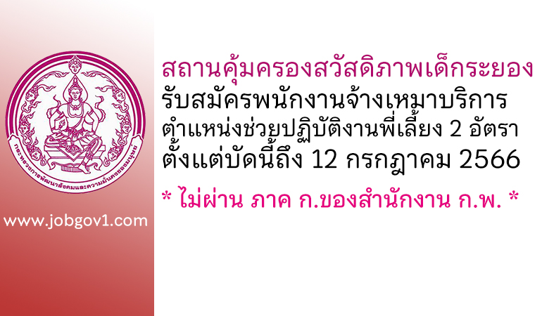 สถานคุ้มครองสวัสดิภาพเด็กระยอง รับสมัครพนักงานจ้างเหมาบริการ ตำแหน่งช่วยปฏิบัติงานพี่เลี้ยง 2 อัตรา