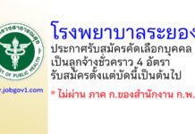 โรงพยาบาลระยอง รับสมัครคัดเลือกบุคคลเป็นลูกจ้างชั่วคราว 4 อัตรา