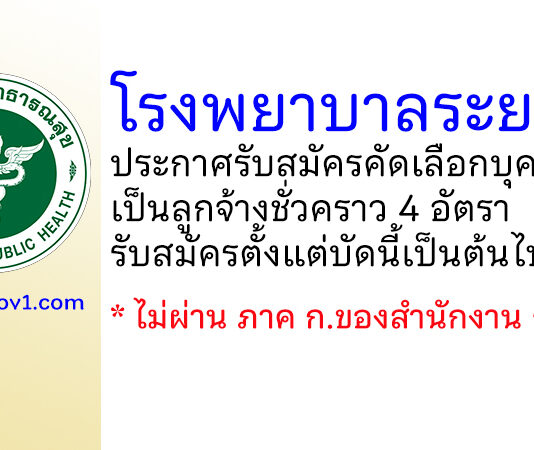 โรงพยาบาลระยอง รับสมัครคัดเลือกบุคคลเป็นลูกจ้างชั่วคราว 4 อัตรา