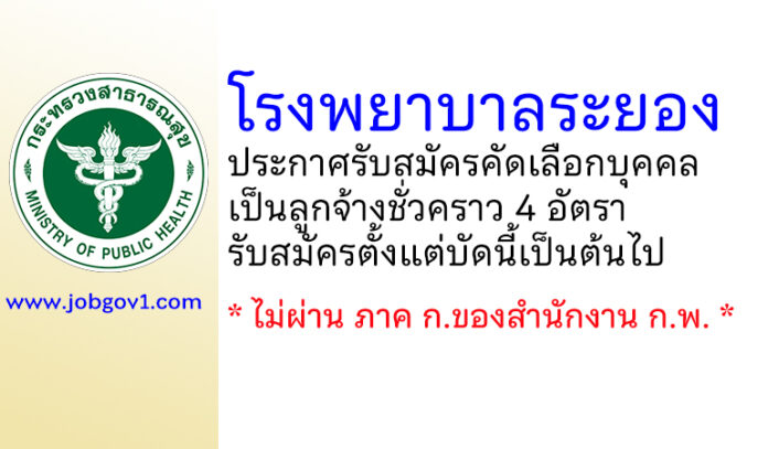 โรงพยาบาลระยอง รับสมัครคัดเลือกบุคคลเป็นลูกจ้างชั่วคราว 4 อัตรา