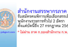 สำนักงานสรรพากรภาค 5 รับสมัครคนพิการเพื่อเลือกสรรเป็นพนักงานราชการทั่วไป 2 อัตรา