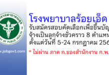 โรงพยาบาลร้อยเอ็ด รับสมัครสอบคัดเลือกเพื่อขึ้นบัญชีจ้างเป็นลูกจ้างชั่วคราว 8 ตำแหน่ง