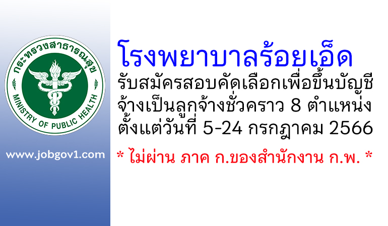 โรงพยาบาลร้อยเอ็ด รับสมัครสอบคัดเลือกเพื่อขึ้นบัญชีจ้างเป็นลูกจ้างชั่วคราว 8 ตำแหน่ง