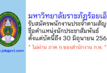 มหาวิทยาลัยราชภัฏร้อยเอ็ด รับสมัครพนักงานประจำตามสัญญา ตำแหน่งนักประชาสัมพันธ์