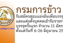 กรมการข้าว รับสมัครสอบแข่งขันเพื่อบรรจุและแต่งตั้งบุคคลเข้ารับราชการ บรรจุครั้งแรก 11 อัตรา