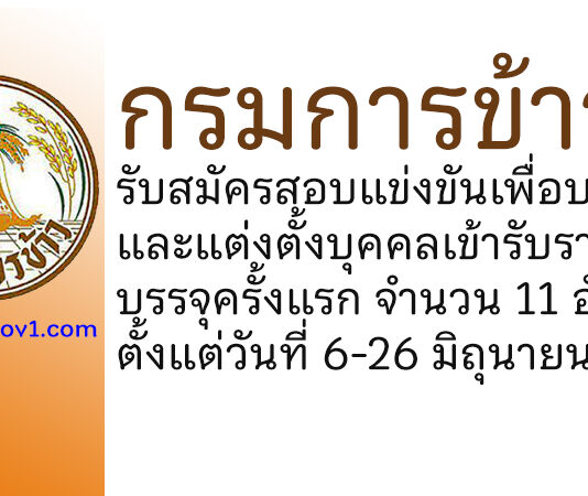 กรมการข้าว รับสมัครสอบแข่งขันเพื่อบรรจุและแต่งตั้งบุคคลเข้ารับราชการ บรรจุครั้งแรก 11 อัตรา