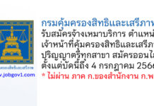 กรมคุ้มครองสิทธิและเสรีภาพ รับสมัครจ้างเหมาบริการ ตำแหน่งเจ้าหน้าที่คุ้มครองสิทธิและเสรีภาพ