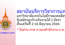 สถาบันบริการวิชาการแห่งมหาวิทยาลัยเทคโนโลยีราชมงคลอีสาน รับสมัครลูกจ้างเงินรายได้ 2 อัตรา