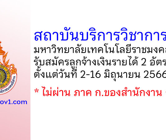 สถาบันบริการวิชาการแห่งมหาวิทยาลัยเทคโนโลยีราชมงคลอีสาน รับสมัครลูกจ้างเงินรายได้ 2 อัตรา
