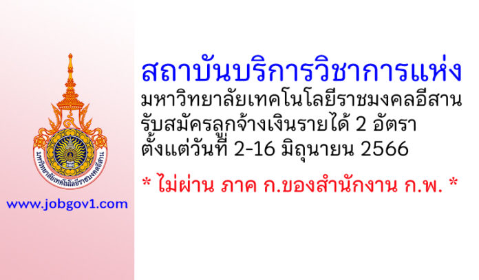 สถาบันบริการวิชาการแห่งมหาวิทยาลัยเทคโนโลยีราชมงคลอีสาน รับสมัครลูกจ้างเงินรายได้ 2 อัตรา