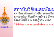 สถาบันวิจัยและพัฒนา มหาวิทยาลัยเทคโนโลยีราชมงคลอีสาน นครราชสีมา รับสมัครลูกจ้างเงินรายได้ 2 อัตรา