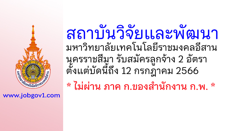 สถาบันวิจัยและพัฒนา มหาวิทยาลัยเทคโนโลยีราชมงคลอีสาน นครราชสีมา รับสมัครลูกจ้างเงินรายได้ 2 อัตรา