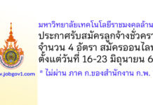 มหาวิทยาลัยเทคโนโลยีราชมงคลล้านนา รับสมัครลูกจ้างชั่วคราว 4 อัตรา