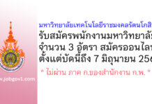 มหาวิทยาลัยเทคโนโลยีราชมงคลรัตนโกสินทร์ รับสมัครพนักงานมหาวิทยาลัย 3 อัตรา