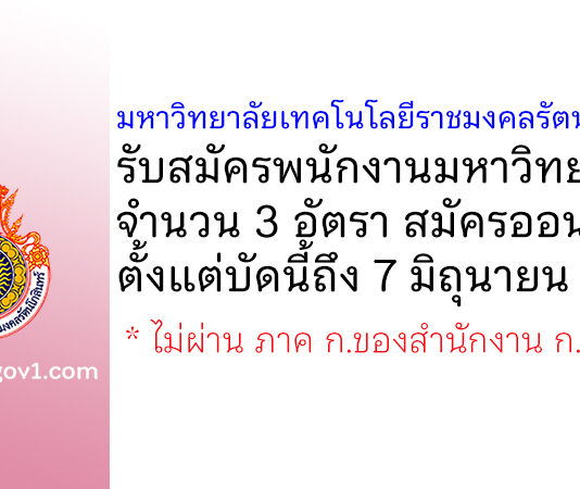 มหาวิทยาลัยเทคโนโลยีราชมงคลรัตนโกสินทร์ รับสมัครพนักงานมหาวิทยาลัย 3 อัตรา