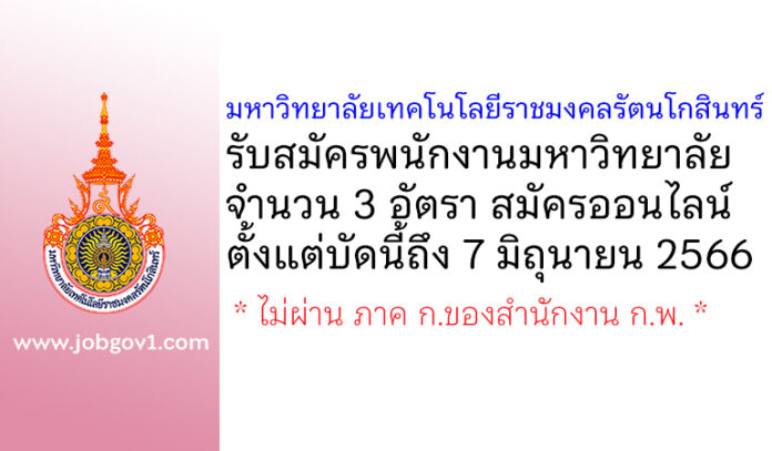 มหาวิทยาลัยเทคโนโลยีราชมงคลรัตนโกสินทร์ รับสมัครพนักงานมหาวิทยาลัย 3 อัตรา