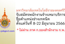 มหาวิทยาลัยเทคโนโลยีราชมงคลศรีวิชัย รับสมัครพนักงานจ้างเหมาบริการ ตำแหน่งช่างเทคนิค