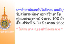 มหาวิทยาลัยเทคโนโลยีราชมงคลธัญบุรี รับสมัครพนักงานมหาวิทยาลัย ตำแหน่งอาจารย์ จำนวน 100 อัตรา