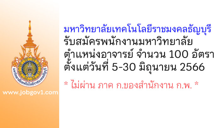 มหาวิทยาลัยเทคโนโลยีราชมงคลธัญบุรี รับสมัครพนักงานมหาวิทยาลัย ตำแหน่งอาจารย์ จำนวน 100 อัตรา