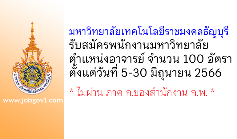 มหาวิทยาลัยเทคโนโลยีราชมงคลธัญบุรี รับสมัครพนักงานมหาวิทยาลัย ตำแหน่งอาจารย์ จำนวน 100 อัตรา