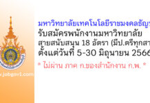 มหาวิทยาลัยเทคโนโลยีราชมงคลธัญบุรี รับสมัครพนักงานมหาวิทยาลัย สายสนับสนุน 18 อัตรา