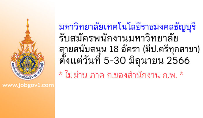มหาวิทยาลัยเทคโนโลยีราชมงคลธัญบุรี รับสมัครพนักงานมหาวิทยาลัย สายสนับสนุน 18 อัตรา