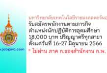 มหาวิทยาลัยเทคโนโลยีราชมงคลตะวันออก รับสมัครพนักงานตามภารกิจ ตำแหน่งนักปฏิบัติการอุดมศึกษา