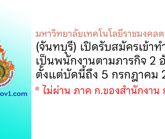 มหาวิทยาลัยเทคโนโลยีราชมงคลตะวันออก (จันทบุรี) รับสมัครพนักงานตามภารกิจ 2 อัตรา