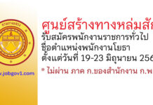 ศูนย์สร้างทางหล่มสัก รับสมัครพนักงานราชการทั่วไป ตำแหน่งพนักงานโยธา