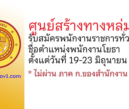 ศูนย์สร้างทางหล่มสัก รับสมัครพนักงานราชการทั่วไป ตำแหน่งพนักงานโยธา