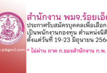 สำนักงาน พมจ.ร้อยเอ็ด รับสมัครบุคคลเพื่อเลือกสรรเป็นพนักงานกองทุน ตำแหน่งนิติกร