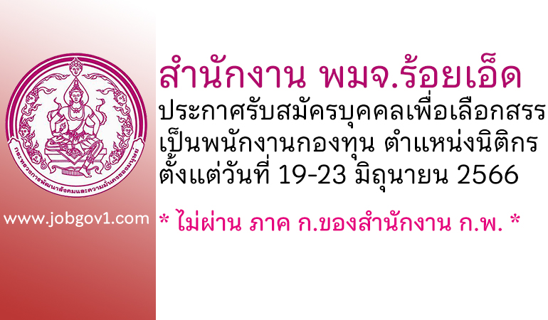 สำนักงาน พมจ.ร้อยเอ็ด รับสมัครบุคคลเพื่อเลือกสรรเป็นพนักงานกองทุน ตำแหน่งนิติกร