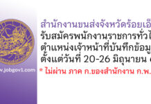 สำนักงานขนส่งจังหวัดร้อยเอ็ด รับสมัครพนักงานราชการทั่วไป ตำแหน่งเจ้าหน้าที่บันทึกข้อมูล