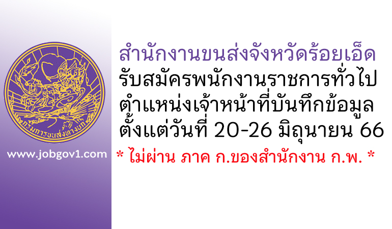 สำนักงานขนส่งจังหวัดร้อยเอ็ด รับสมัครพนักงานราชการทั่วไป ตำแหน่งเจ้าหน้าที่บันทึกข้อมูล