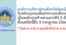 องค์การบริหารส่วนจังหวัดร้อยเอ็ด รับสมัครบุคคลเพื่อสรรหาและเลือกสรรเป็นพนักงานจ้าง 2 อัตรา
