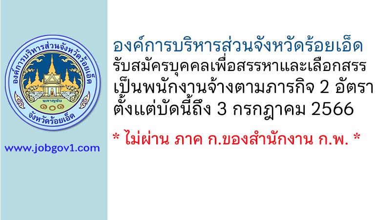 องค์การบริหารส่วนจังหวัดร้อยเอ็ด รับสมัครบุคคลเพื่อสรรหาและเลือกสรรเป็นพนักงานจ้าง 2 อัตรา