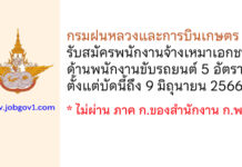 กรมฝนหลวงและการบินเกษตร รับสมัครพนักงานจ้างเหมาเอกชน 5 อัตรา