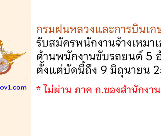 กรมฝนหลวงและการบินเกษตร รับสมัครพนักงานจ้างเหมาเอกชน 5 อัตรา