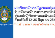 มหาวิทยาลัยราชภัฏราชนครินทร์ รับสมัครพนักงานราชการ ตำแหน่งนักวิชาการคอมพิวเตอร์