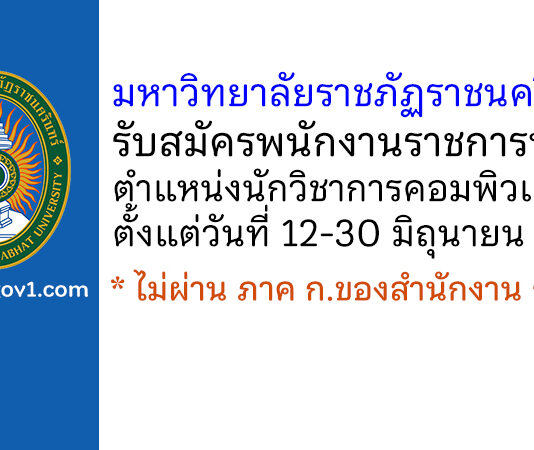 มหาวิทยาลัยราชภัฏราชนครินทร์ รับสมัครพนักงานราชการ ตำแหน่งนักวิชาการคอมพิวเตอร์