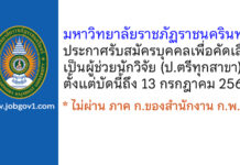 มหาวิทยาลัยราชภัฏราชนครินทร์ รับสมัครบุคคลเพื่อคัดเลือกเป็นผู้ช่วยนักวิจัย