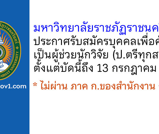 มหาวิทยาลัยราชภัฏราชนครินทร์ รับสมัครบุคคลเพื่อคัดเลือกเป็นผู้ช่วยนักวิจัย
