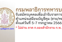 กรมพลาธิการทหารบก รับสมัครบุคคลเพื่อเข้ารับราชการ ตำแหน่งเสมียนบัญชีคุม (ชาย/หญิง)