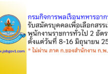 กรมกิจการพลเรือนทหารอากาศ รับสมัครบุคคลเพื่อเลือกสรรเป็นพนักงานราชการทั่วไป 2 อัตรา