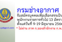 กรมช่างอากาศ รับสมัครบุคคลเพื่อเลือกสรรเป็นพนักงานราชการทั่วไป 13 อัตรา