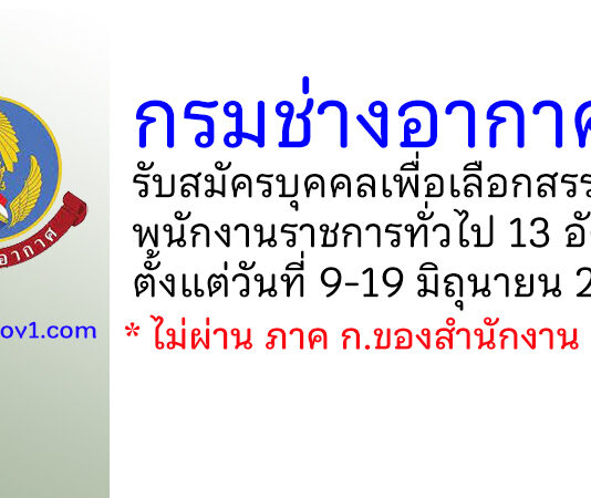 กรมช่างอากาศ รับสมัครบุคคลเพื่อเลือกสรรเป็นพนักงานราชการทั่วไป 13 อัตรา