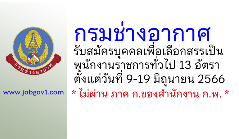 กรมช่างอากาศ รับสมัครบุคคลเพื่อเลือกสรรเป็นพนักงานราชการทั่วไป 13 อัตรา