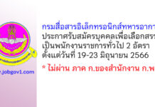 กรมสื่อสารอิเล็กทรอนิกส์ทหารอากาศ รับสมัครบุคคลเพื่อเลือกสรรเป็นพนักงานราชการทั่วไป 2 อัตรา